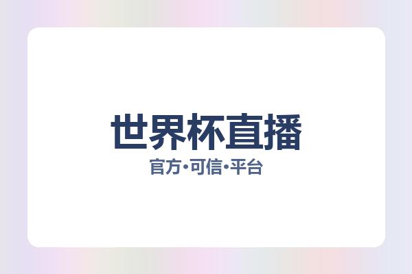 世界杯直播